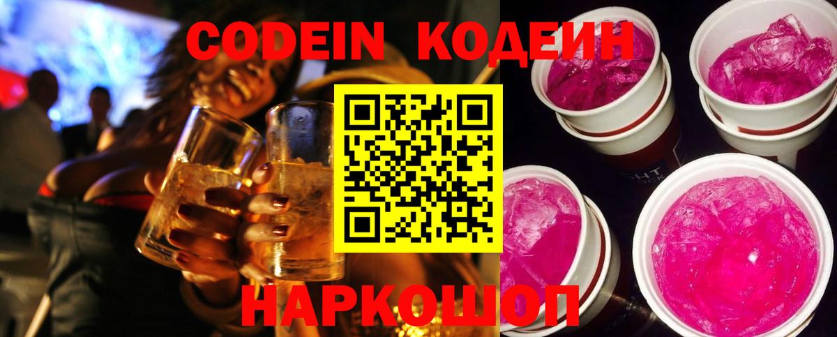 Кодеиновый сироп Lean Purple Drank  Кодеин Purple Drank  Зеленодольск  Вход с VPN 