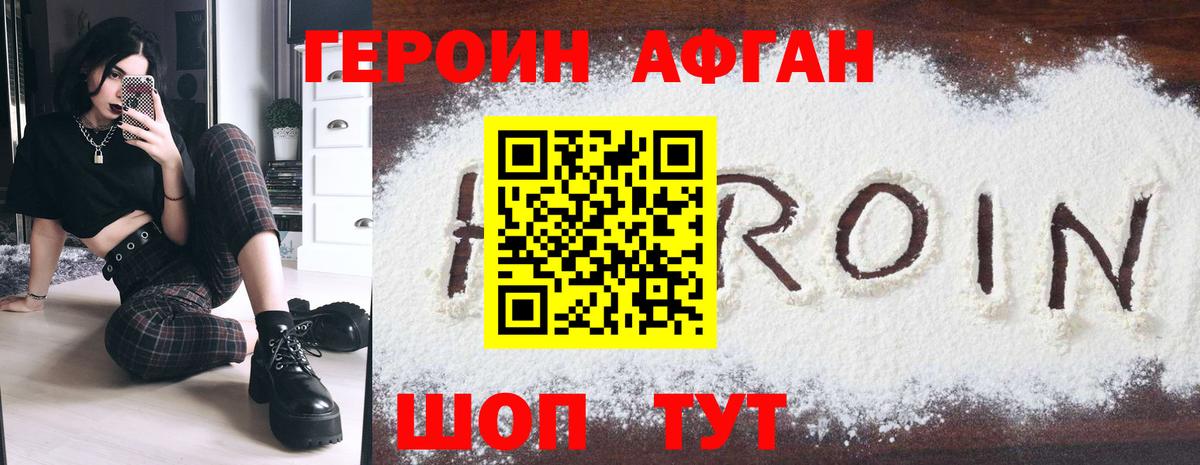ГЕРОИН Афган Зеленодольск